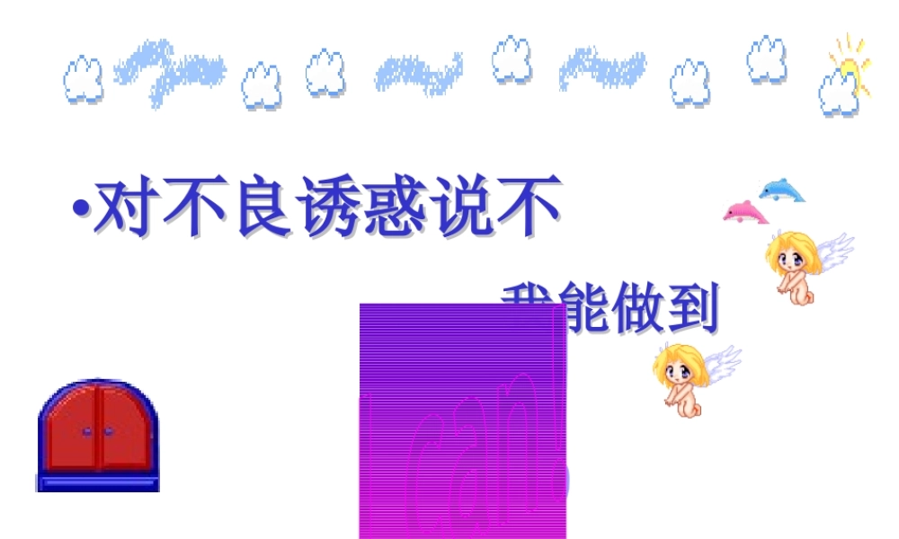 中学七年级政治上册(第八课 第二框 对不良诱惑说 不 )课件4 新人教版 课件