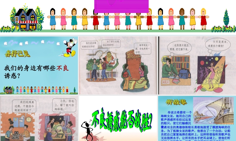 中学七年级政治上册(第八课 第二框 对不良诱惑说 不 )课件4 新人教版 课件