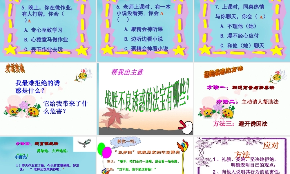 中学七年级政治上册(第八课 第二框 对不良诱惑说 不 )课件4 新人教版 课件