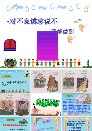 中学七年级政治上册(第八课 第二框 对不良诱惑说 不 )课件4 新人教版 课件