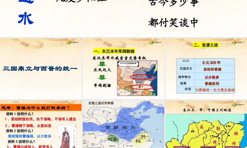 八年级历史与社会上册 第四单元第三课第一框 三国鼎立与西晋的统一课件 人教版 课件