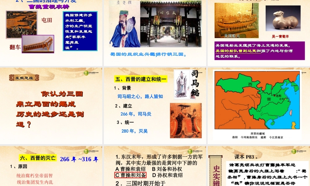 八年级历史与社会上册 第四单元第三课第一框 三国鼎立与西晋的统一课件 人教版 课件