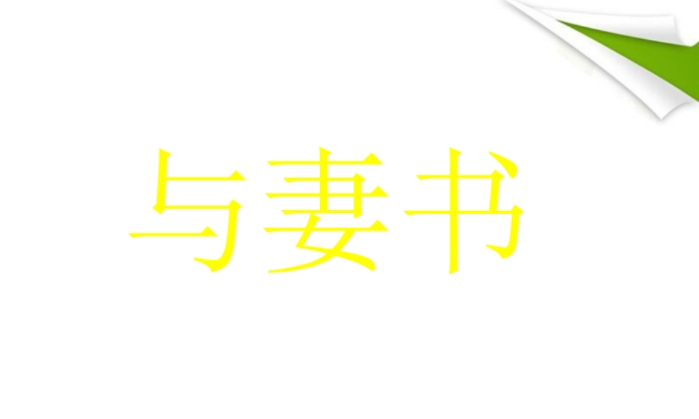 九年级语文(与妻书)课件 语文版 课件