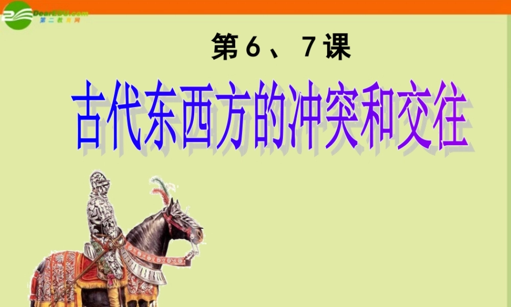 九年级历史复习 古代东西方的冲突和交往课件