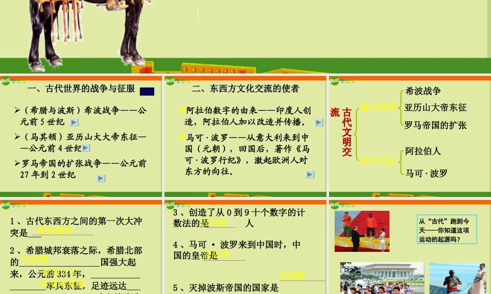 九年级历史复习 古代东西方的冲突和交往课件