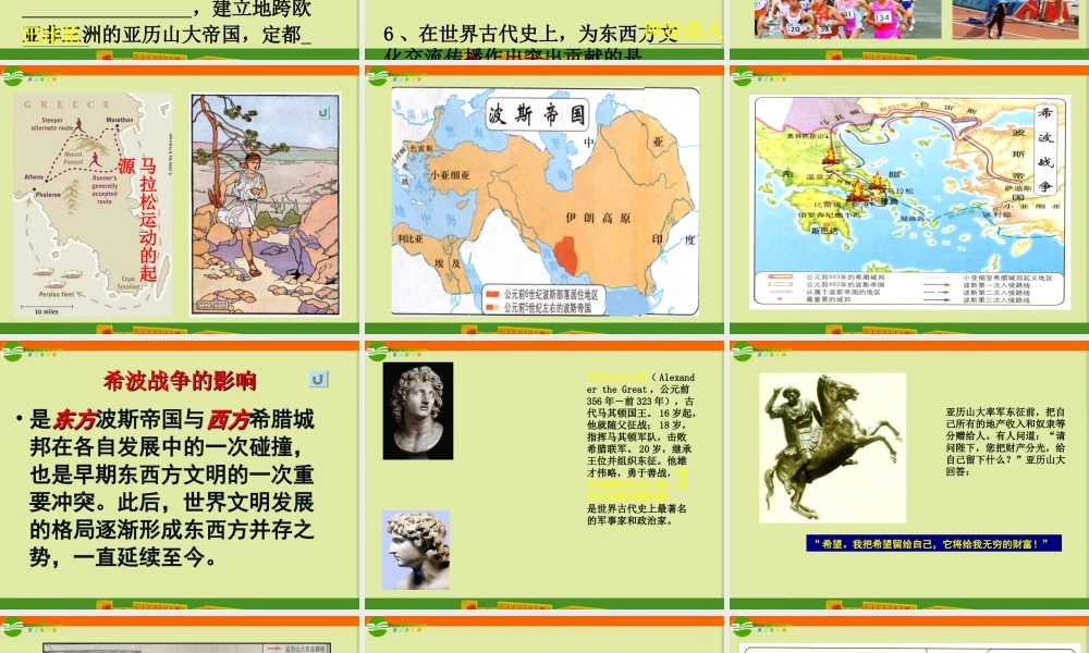 九年级历史复习 古代东西方的冲突和交往课件