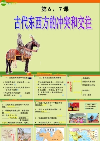 九年级历史复习 古代东西方的冲突和交往课件