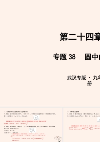 九年级数学上册 第二十四章 圆 专题38 圆中的长度计算课件 (新版)新人教版 课件