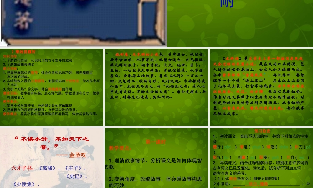 九年级语文上册 17(智取生辰纲)课件 新人教版 课件