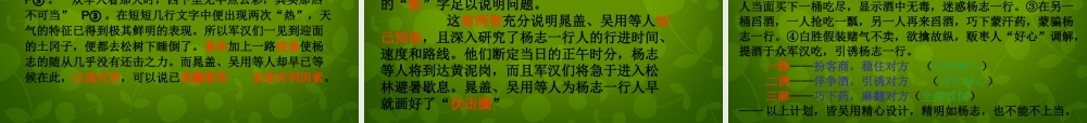 九年级语文上册 17(智取生辰纲)课件 新人教版 课件