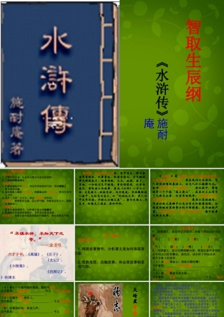 九年级语文上册 17(智取生辰纲)课件 新人教版 课件