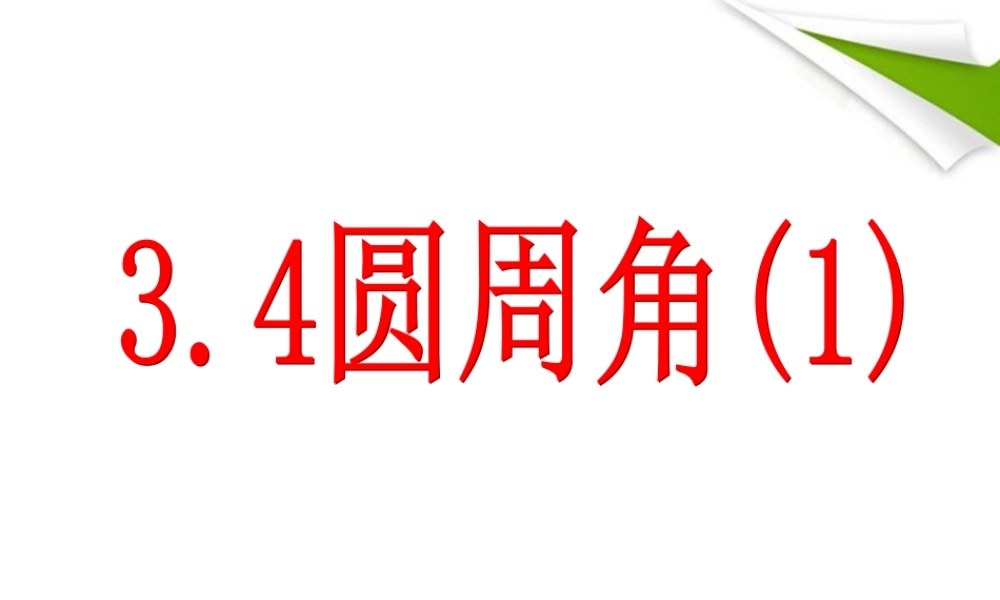 九年级数学上册 34圆周角第1课时课件 浙教版 课件