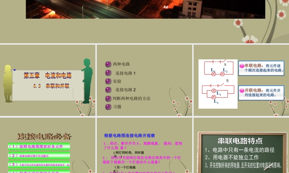 八年级物理下册 第五章(串联和并联)课件 新人教版 课件