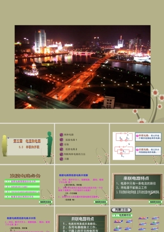 八年级物理下册 第五章(串联和并联)课件 新人教版 课件