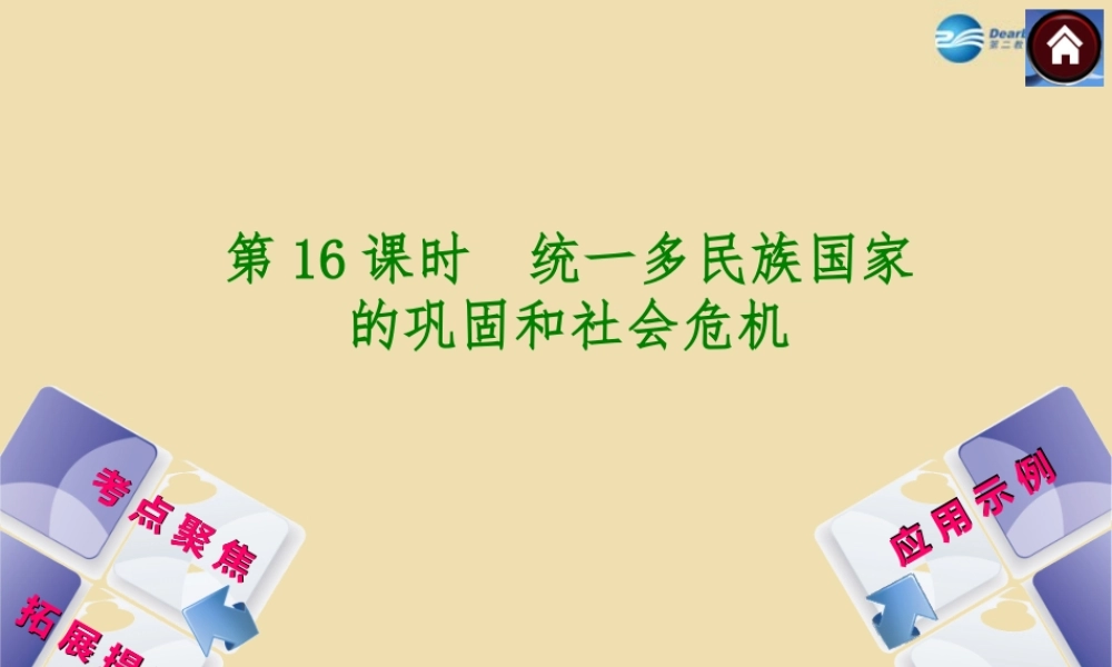 中考历史(统一多民族国家的巩固和社会的危机)复习课件2 课件