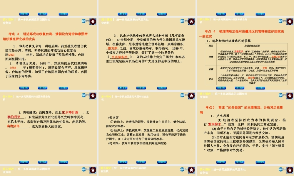 中考历史(统一多民族国家的巩固和社会的危机)复习课件2 课件