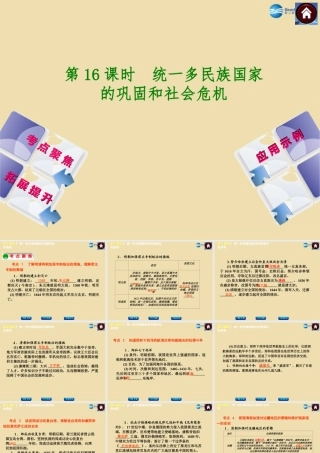 中考历史(统一多民族国家的巩固和社会的危机)复习课件2 课件