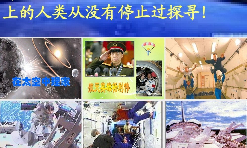 八年级语文上册 第六单元 27 在太空中理家课件 (新版)苏教版 课件