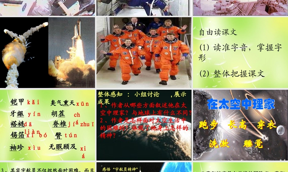 八年级语文上册 第六单元 27 在太空中理家课件 (新版)苏教版 课件