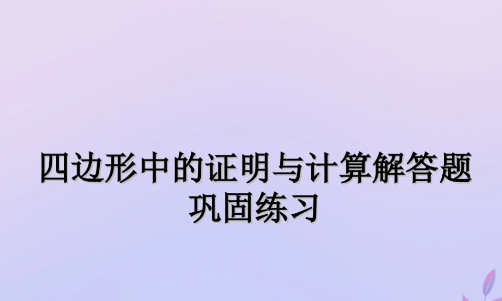 中考数学复习 专题 四边形中的证明与计算解答题巩固练习课件