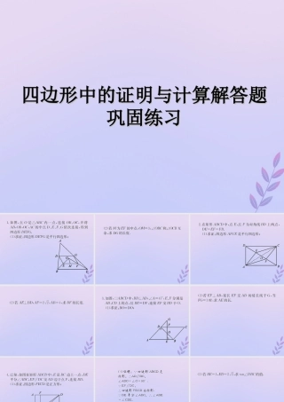 中考数学复习 专题 四边形中的证明与计算解答题巩固练习课件