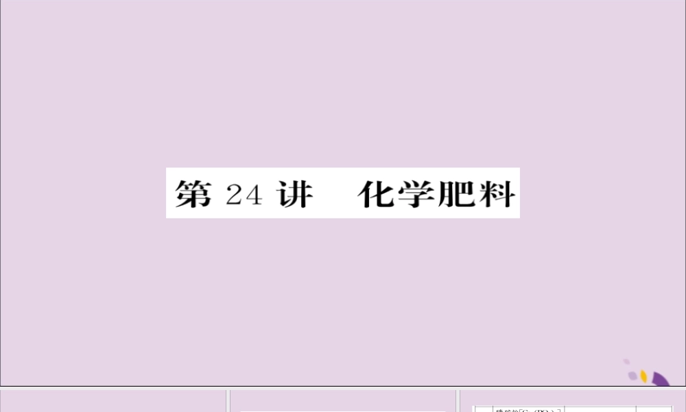 中考化学总复习 第一轮复习 系统梳理 夯基固本 第24讲 化学肥料课件