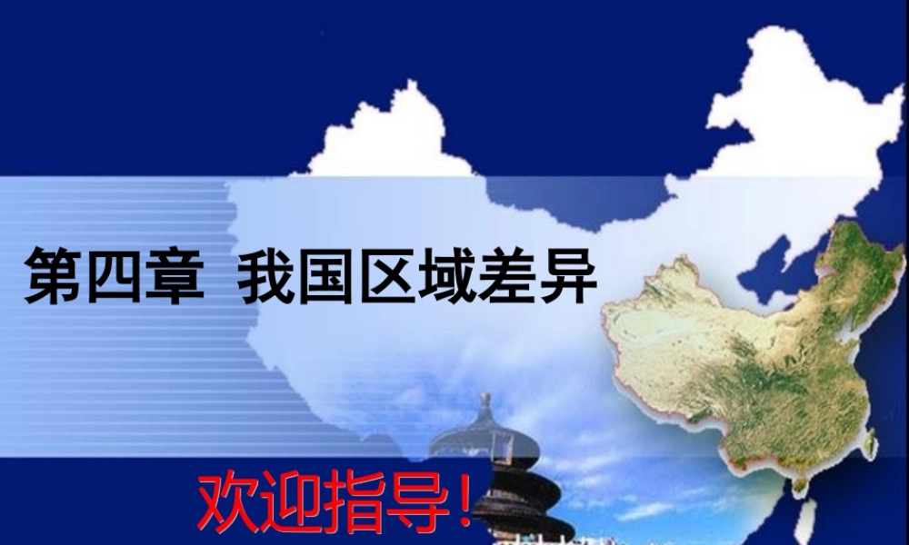 中考地理专题复习 第四章 我国区域差异(北方与南方地区)课件 人教新课标版 课件