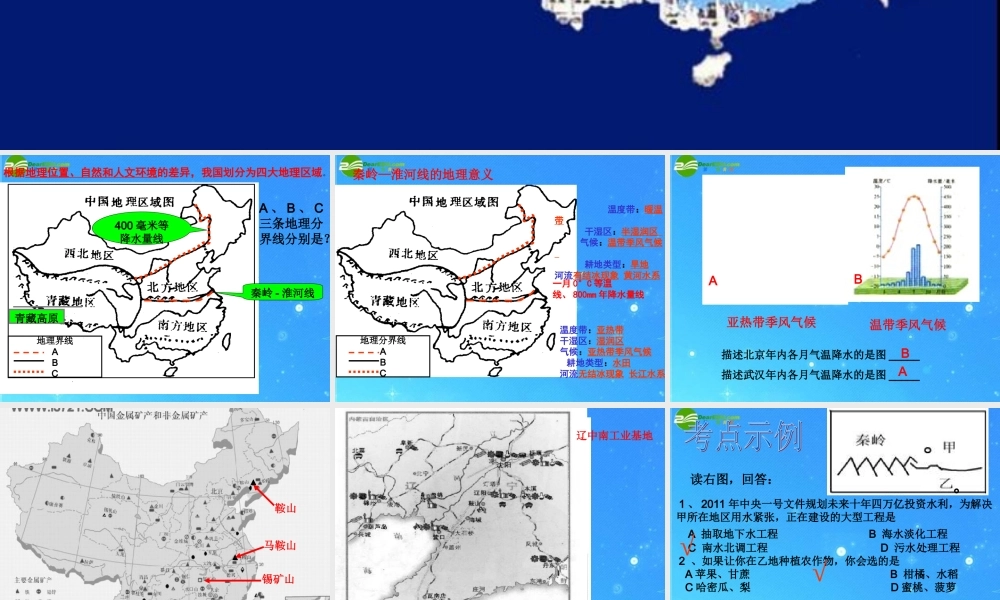 中考地理专题复习 第四章 我国区域差异(北方与南方地区)课件 人教新课标版 课件