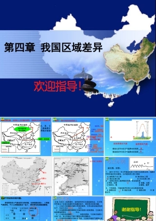 中考地理专题复习 第四章 我国区域差异(北方与南方地区)课件 人教新课标版 课件