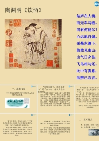 八年级语文下册 30(诗五首)(饮酒)课件 新人教版 课件