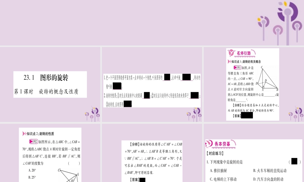 九年级数学上册 第二十三章 旋转 231 图形的旋转 第1课时 作业课件 (新版)新人教版 课件