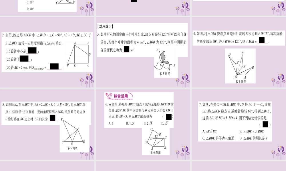 九年级数学上册 第二十三章 旋转 231 图形的旋转 第1课时 作业课件 (新版)新人教版 课件