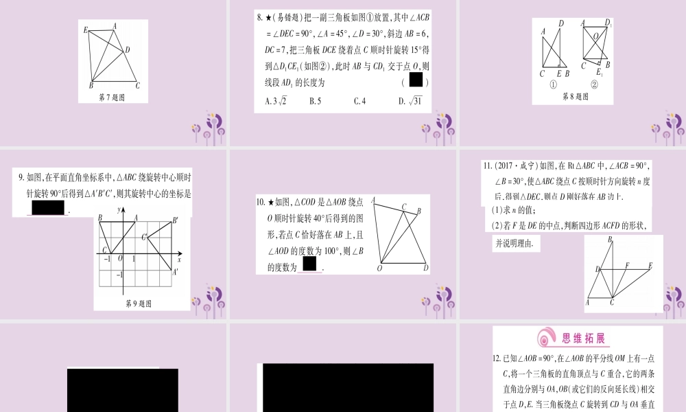 九年级数学上册 第二十三章 旋转 231 图形的旋转 第1课时 作业课件 (新版)新人教版 课件