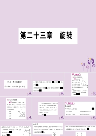 九年级数学上册 第二十三章 旋转 231 图形的旋转 第1课时 作业课件 (新版)新人教版 课件