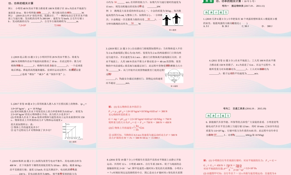 广东省中考物理一轮复习 第十一讲 功和机械能 命题点1 功、功率的相关计算课件