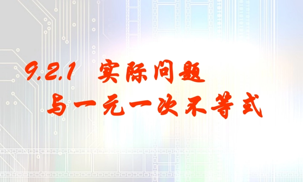 七年级数学下册一元一次不等式与实际问题课件人教版 课件