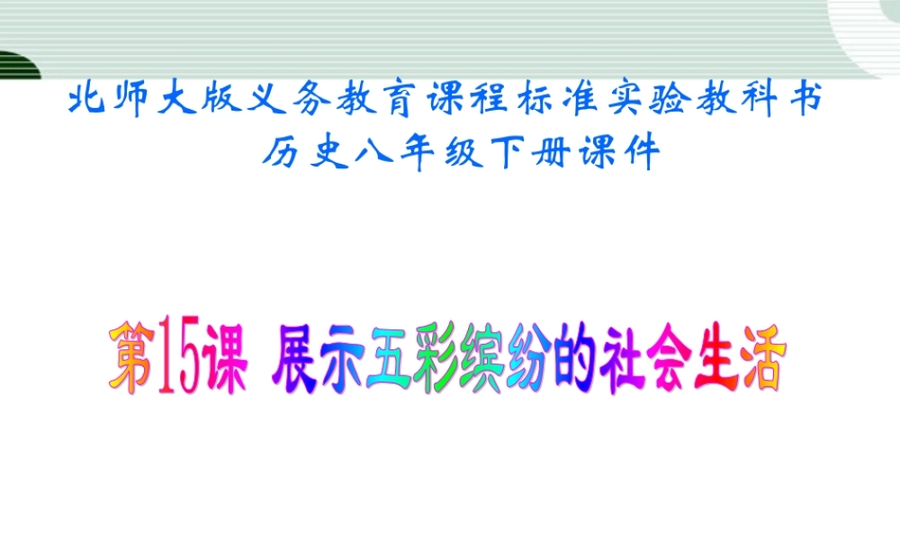 八年级历史下册 第15课(展示五彩缤纷的社会生活)课件(一) 北师大版 课件