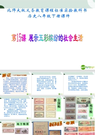 八年级历史下册 第15课(展示五彩缤纷的社会生活)课件(一) 北师大版 课件