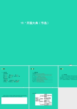 九年级语文上册 第五单元 19 开国大典(节选)课件 语文版 课件