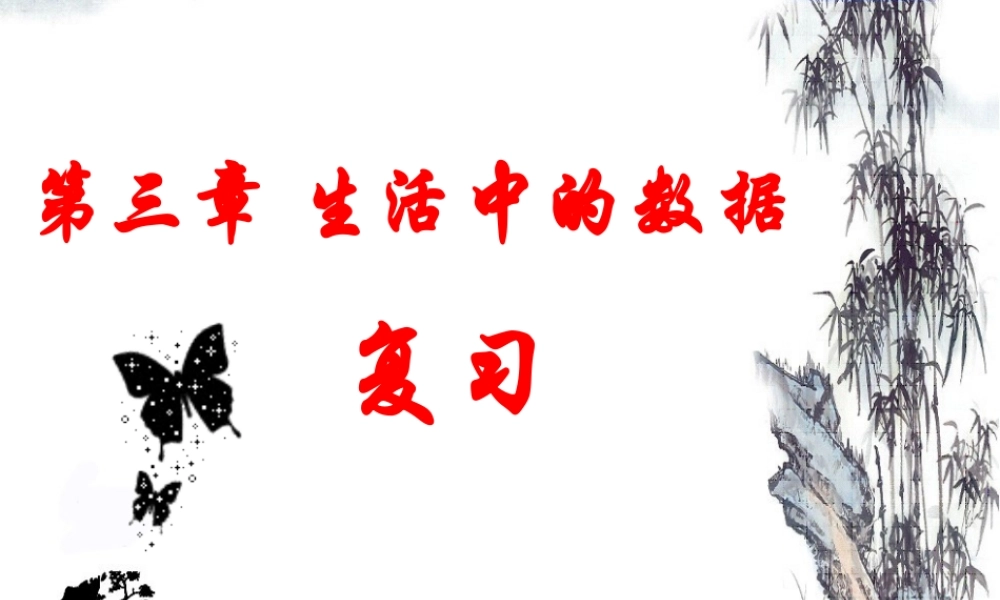 七年级数学下册 第三章生活中的数据复习课件 北师大版 课件