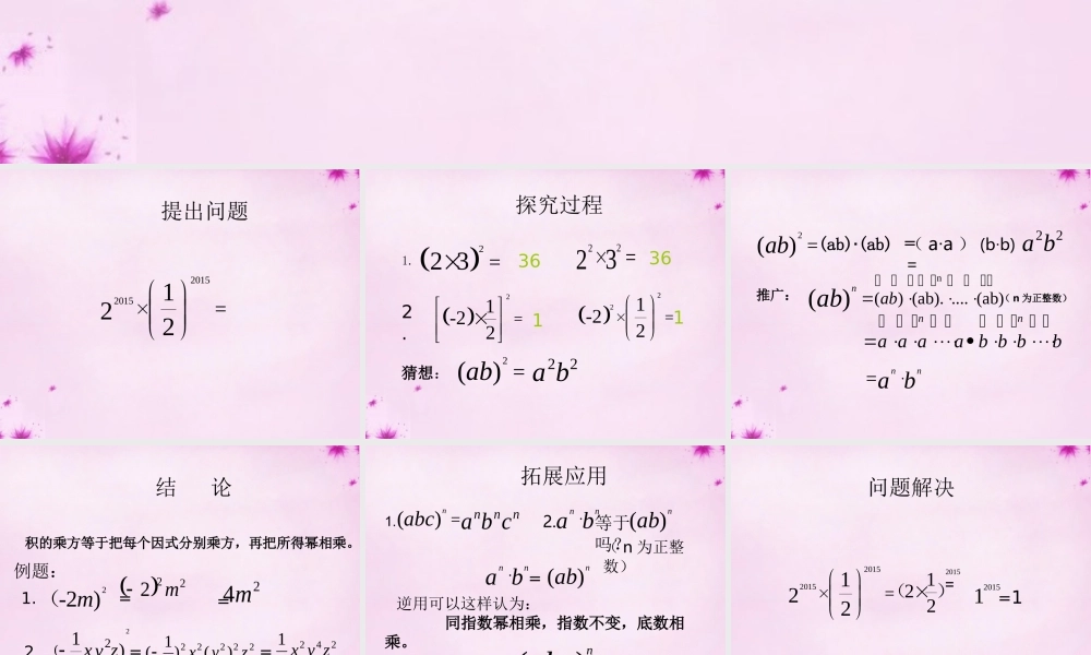 七年级数学上册 第二章 2.7 有理数的乘法 积的乘方课件 (新版)北师大版 课件