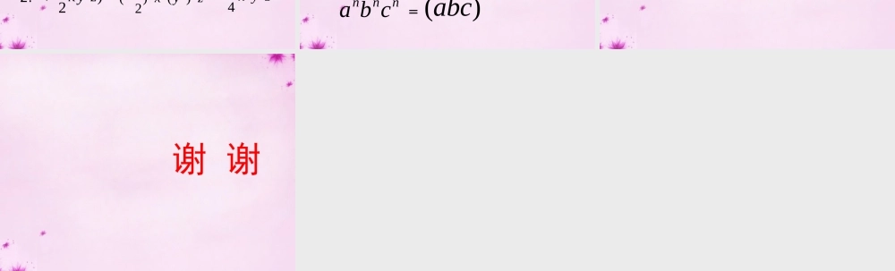 七年级数学上册 第二章 2.7 有理数的乘法 积的乘方课件 (新版)北师大版 课件