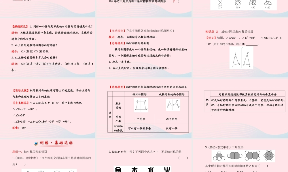 七年级数学下册 第10章 轴对称、平移与旋转10.1 轴对称 1生活中的轴对称课件 (新版)华东师大版 课件