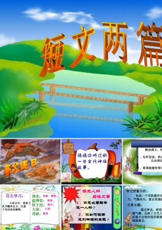 八年级语文夸父逐日课件2 鄂教版 课件