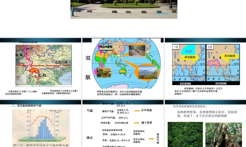 八年级地理下册 第二节西南边陲的特色旅游区-西双版纳课件 人教新课标版 课件