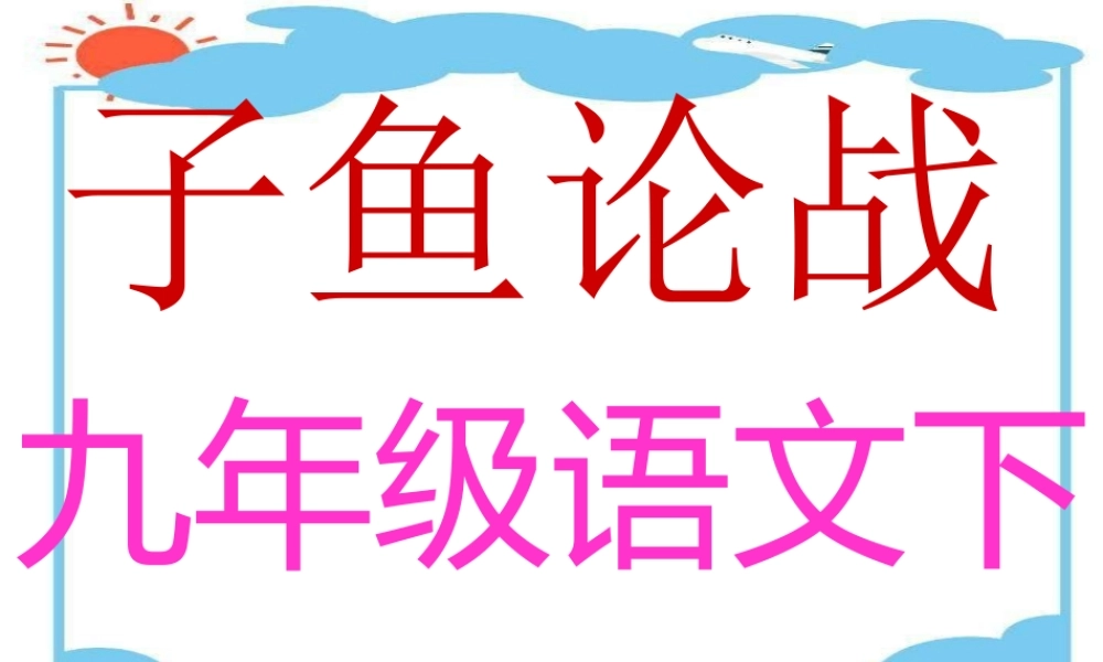 九年级语文下册 第18课(左传两篇)之子鱼论战课件 鄂教版 课件