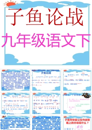 九年级语文下册 第18课(左传两篇)之子鱼论战课件 鄂教版 课件