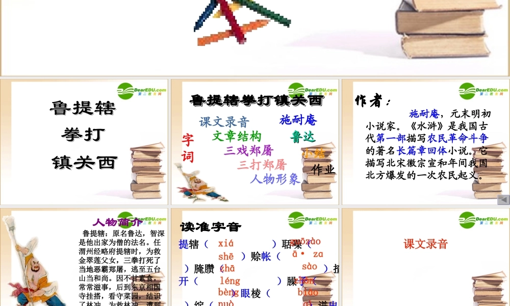 八年级语文上册第四单元13(鲁提辖拳打镇关西)课件语文版 课件