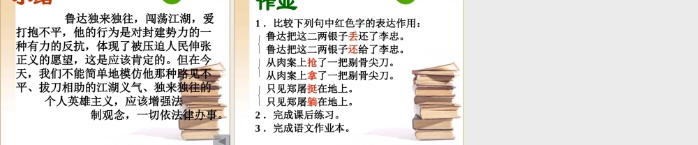 八年级语文上册第四单元13(鲁提辖拳打镇关西)课件语文版 课件