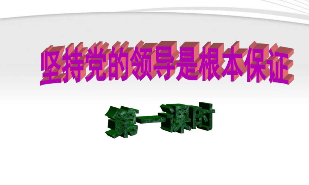 九年级政治 22(发展社会主义民主)课件1 粤教版 课件